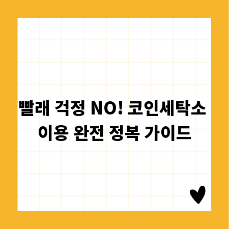빨래 걱정 NO! 코인세탁소 이용 완전 정복 가이드