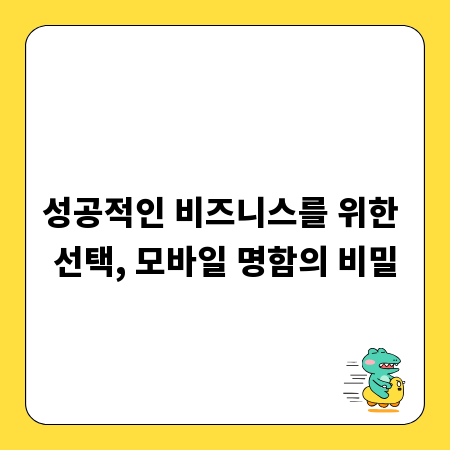 모바일 명함, 비용 절감 효과적인 홍보 전략