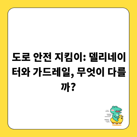 도로 안전 지킴이: 델리네이터와 가드레일, 무엇이 다를까?