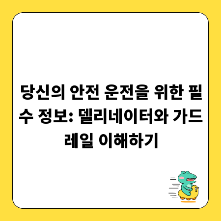 당신의 안전 운전을 위한 필수 정보: 델리네이터와 가드레일 이해하기