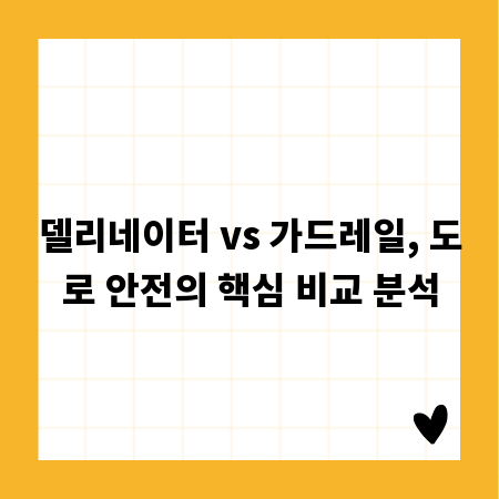 델리네이터 vs 가드레일, 도로 안전의 핵심 비교 분석