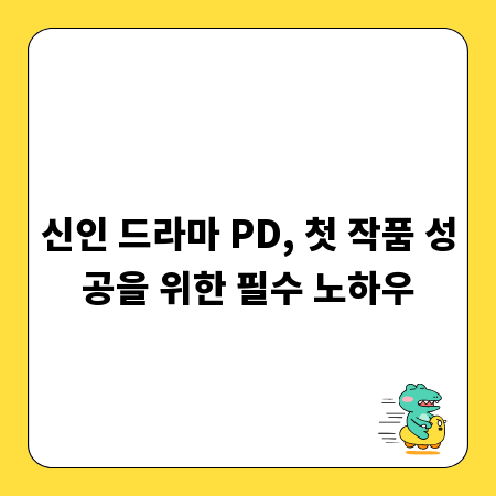 드라마 PD 데뷔, 성공 위한 실전 팁 완벽 가이드