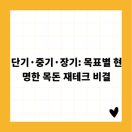 단기·중기·장기: 목표별 현명한 목돈 재테크 비결