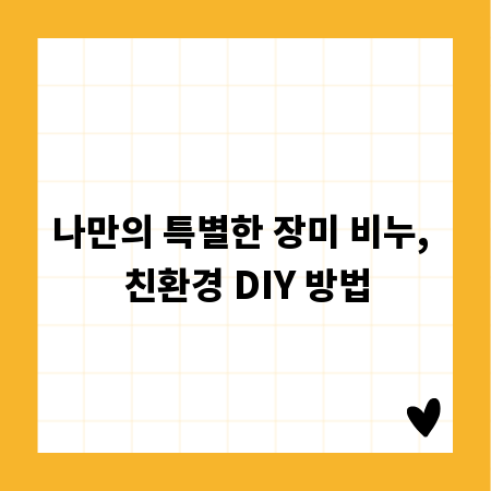 나만의 특별한 장미 비누, 친환경 DIY 방법