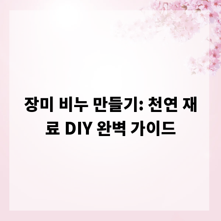 장미 비누 만들기: 천연 재료 DIY 완벽 가이드