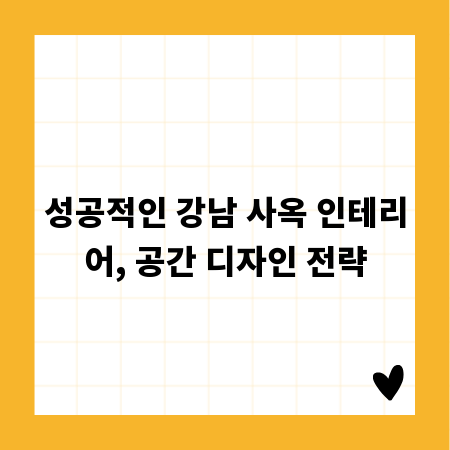 성공적인 강남 사옥 인테리어, 공간 디자인 전략