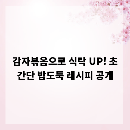 감자볶음으로 식탁 UP! 초간단 밥도둑 레시피 공개