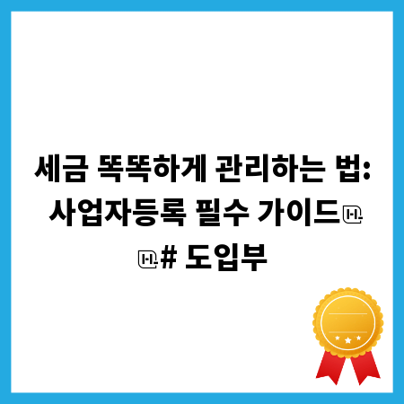 사업자등록, 이것만 알면 세금 걱정 끝!