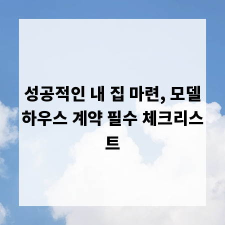 모델하우스 계약 전, 전문가가 알려주는 체크포인트