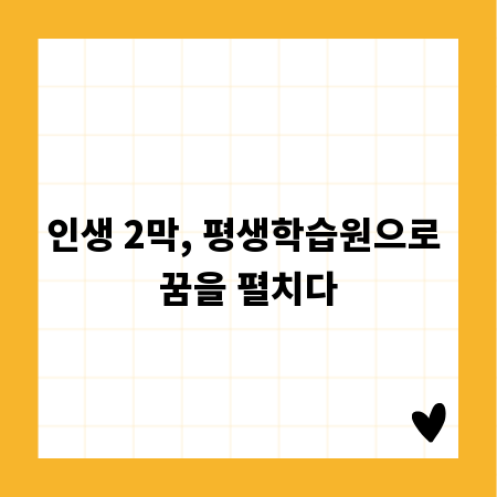 인생 2막, 평생학습원으로 꿈을 펼치다