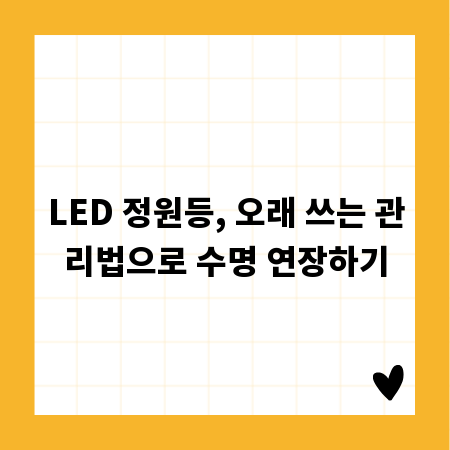 LED 정원등, 오래 쓰는 관리법으로 수명 연장하기