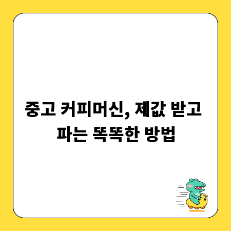 중고 커피머신, 제값 받고 파는 똑똑한 방법