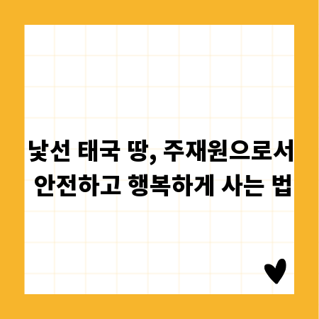 낯선 태국 땅, 주재원으로서 안전하고 행복하게 사는 법