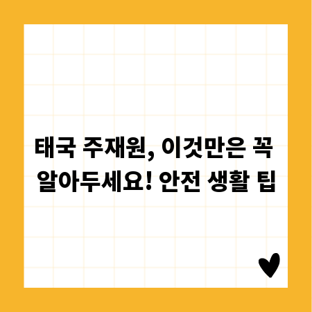 태국 주재원, 이것만은 꼭 알아두세요! 안전 생활 팁