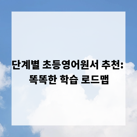 단계별 초등영어원서 추천: 똑똑한 학습 로드맵