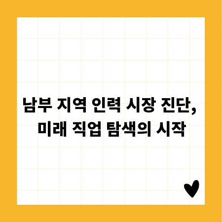 남부 지역 인력 시장 진단, 미래 직업 탐색의 시작
