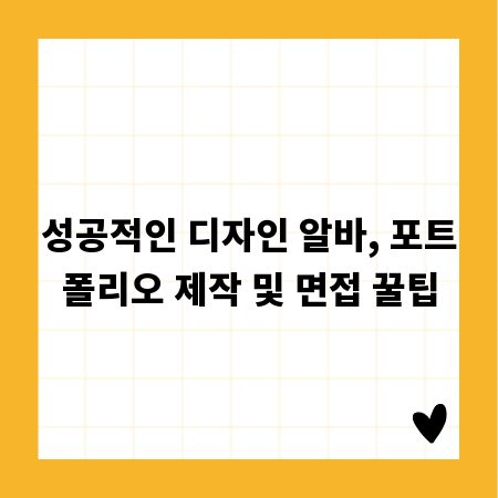 성공적인 디자인 알바, 포트폴리오 제작 및 면접 꿀팁
