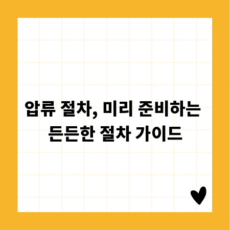 압류 절차, 미리 준비하는 든든한 절차 가이드