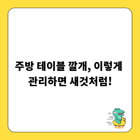 주방 테이블 깔개, 이렇게 관리하면 새것처럼!