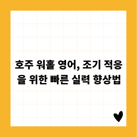 호주 워홀 영어, 조기 적응을 위한 빠른 실력 향상법