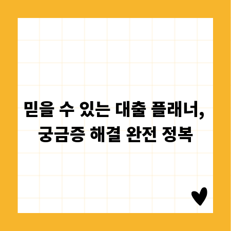 믿을 수 있는 대출 플래너, 궁금증 해결 완전 정복