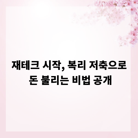 재테크 시작, 복리 저축으로 돈 불리는 비법 공개