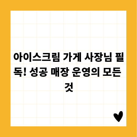 아이스크림 가게 사장님 필독! 성공 매장 운영의 모든 것
