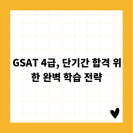 GSAT 4급, 단기간 합격 위한 완벽 학습 전략