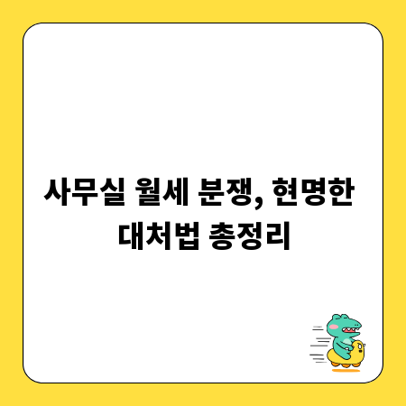 사무실 월세 분쟁, 현명한 대처법 총정리