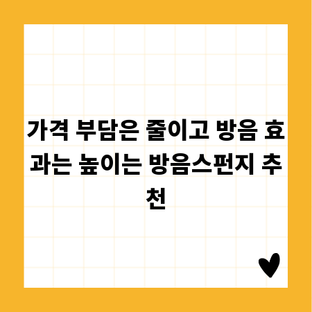 가격 부담은 줄이고 방음 효과는 높이는 방음스펀지 추천