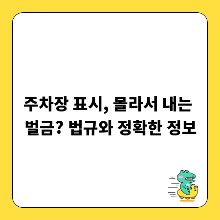 주차장 표시, 몰라서 내는 벌금? 법규와 정확한 정보