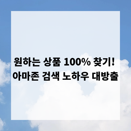 원하는 상품 100% 찾기! 아마존 검색 노하우 대방출