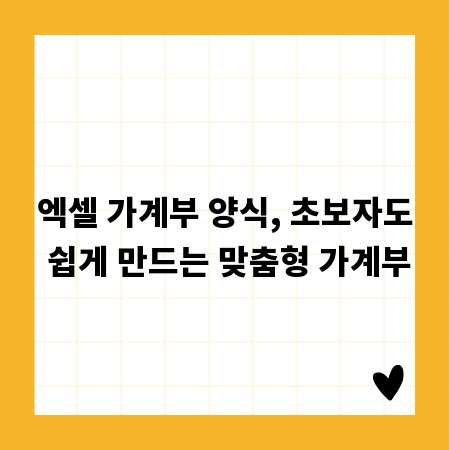 엑셀 가계부 양식, 초보자도 쉽게 만드는 맞춤형 가계부