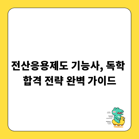 전산응용제도 기능사, 독학 합격 전략 완벽 가이드