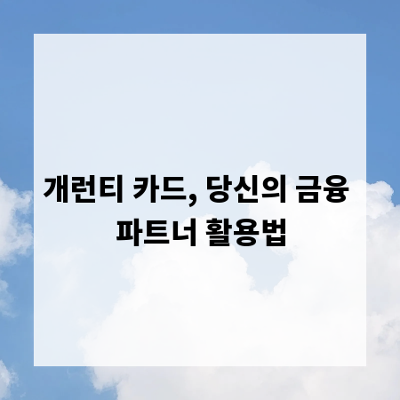 개런티 카드, 당신의 금융 파트너 활용법