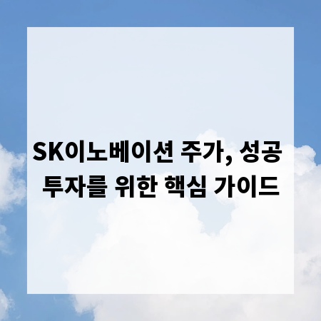 SK이노베이션 주가, 성공 투자를 위한 핵심 가이드