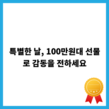 특별한 날, 100만원대 선물로 감동을 전하세요