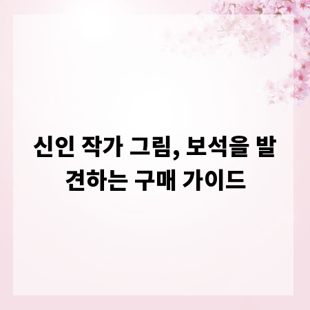 신인 작가 그림, 보석을 발견하는 구매 가이드