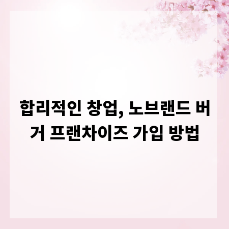 합리적인 창업, 노브랜드 버거 프랜차이즈 가입 방법