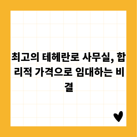 최고의 테헤란로 사무실, 합리적 가격으로 임대하는 비결
