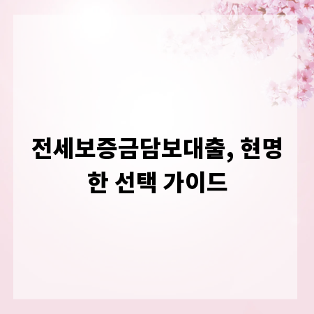 전세보증금담보대출, 현명한 선택 가이드