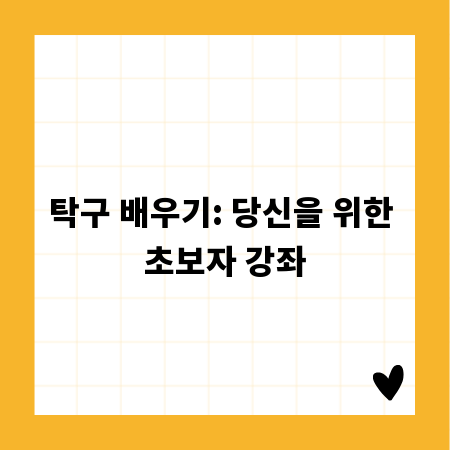 탁구 배우기: 당신을 위한 초보자 강좌
