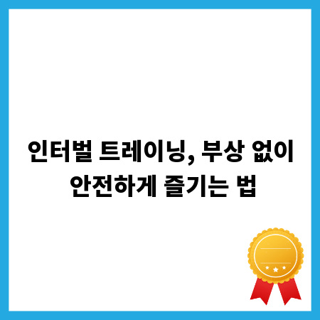 인터벌 트레이닝, 부상 없이 안전하게 즐기는 법