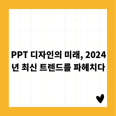 PPT 디자인의 미래, 2024년 최신 트렌드를 파헤치다