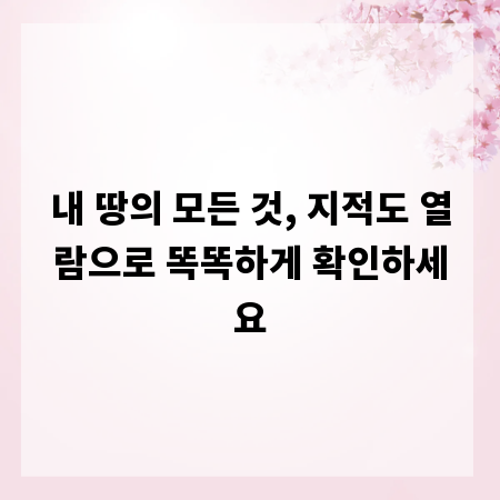 내 땅의 모든 것, 지적도 열람으로 똑똑하게 확인하세요