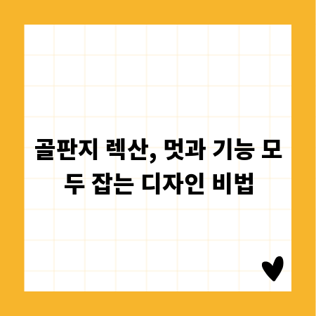 골판지 렉산, 멋과 기능 모두 잡는 디자인 비법