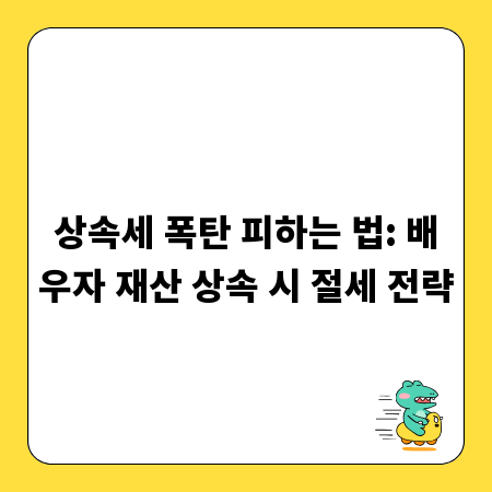 상속세 폭탄 피하는 법: 배우자 재산 상속 시 절세 전략