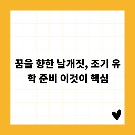 꿈을 향한 날개짓, 조기 유학 준비 이것이 핵심