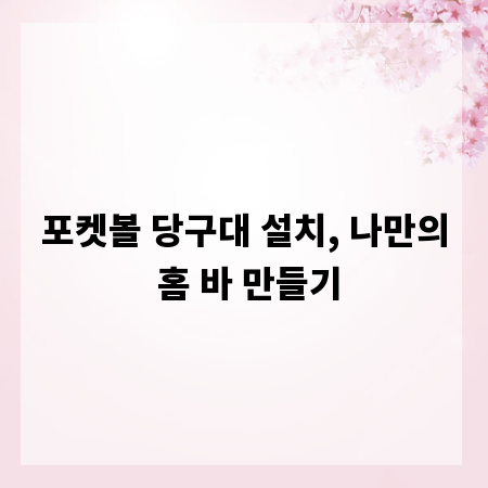 포켓볼 당구대 설치, 나만의 홈 바 만들기