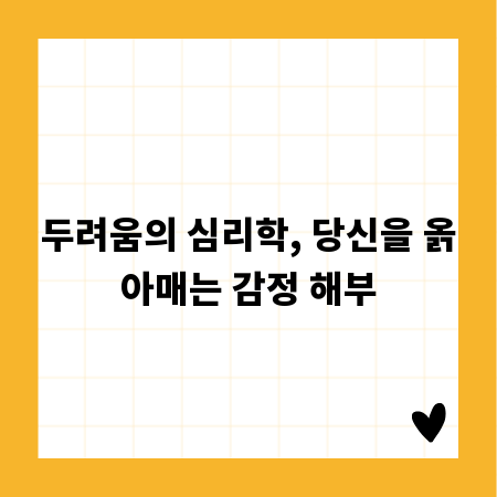두려움의 심리학, 당신을 옭아매는 감정 해부